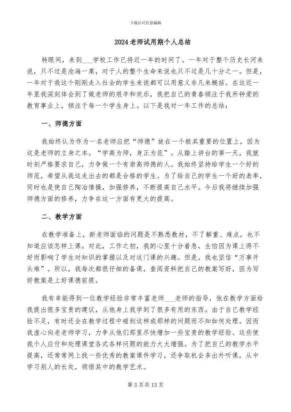 2024老师教育教学工作总结_第3页