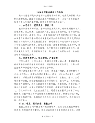 2024老师教育教学工作总结