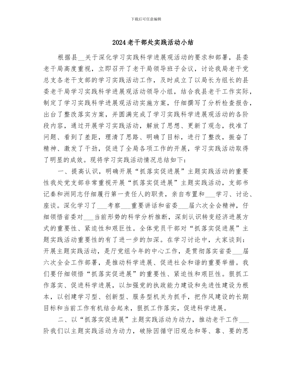 2024老干部处实践活动小结_第1页