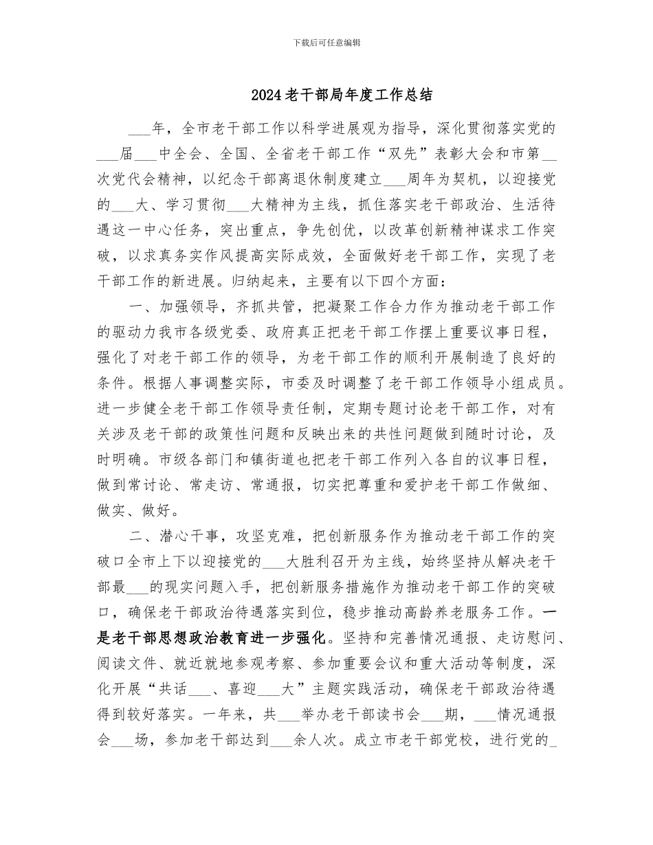2024老干部局年度工作总结_第1页