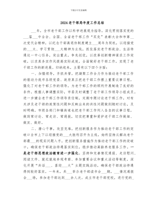 2024老干部局年度工作总结