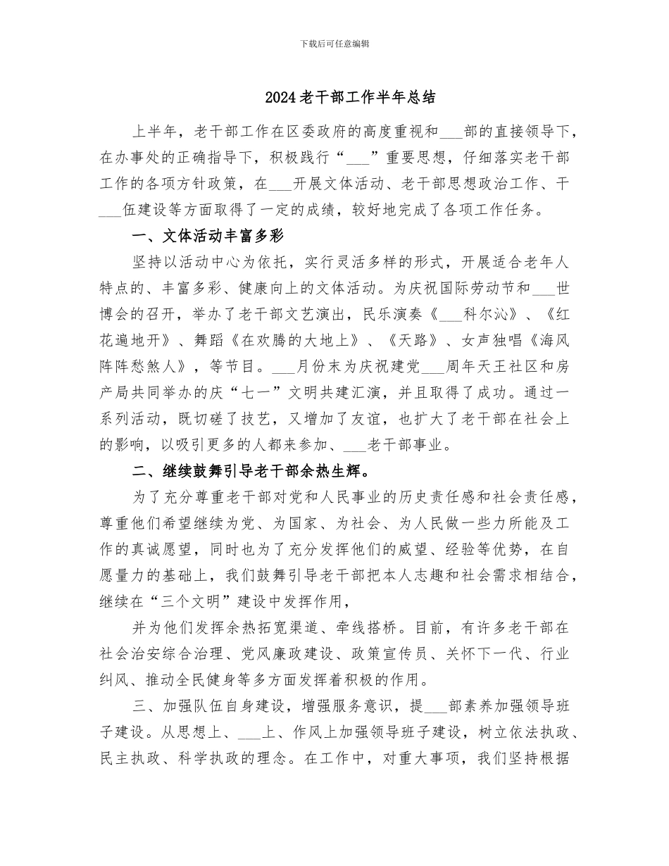 2024老干部工作半年总结_第1页