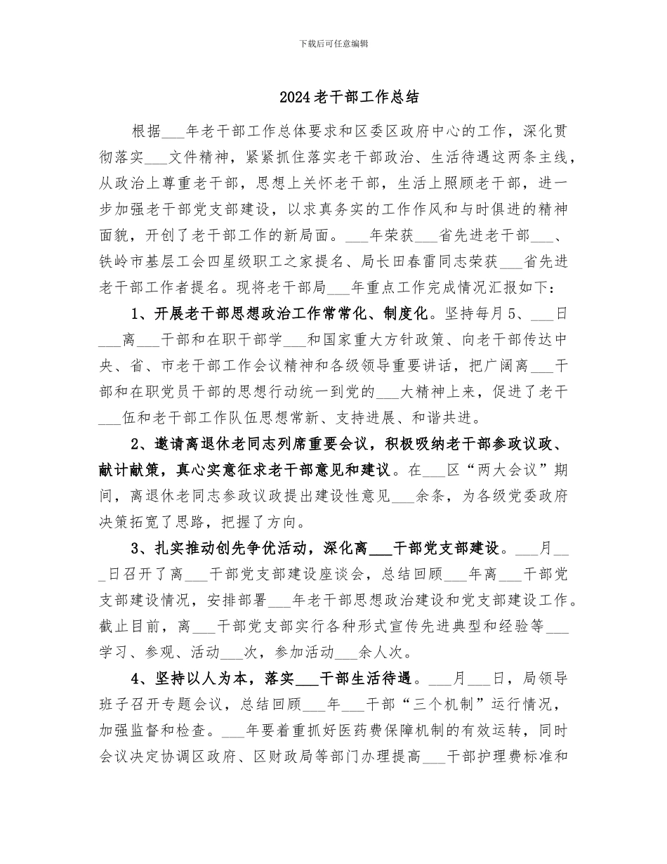 2024老干部工作总结_第1页