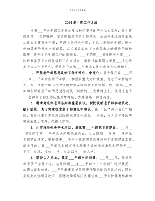 2024老干部工作总结
