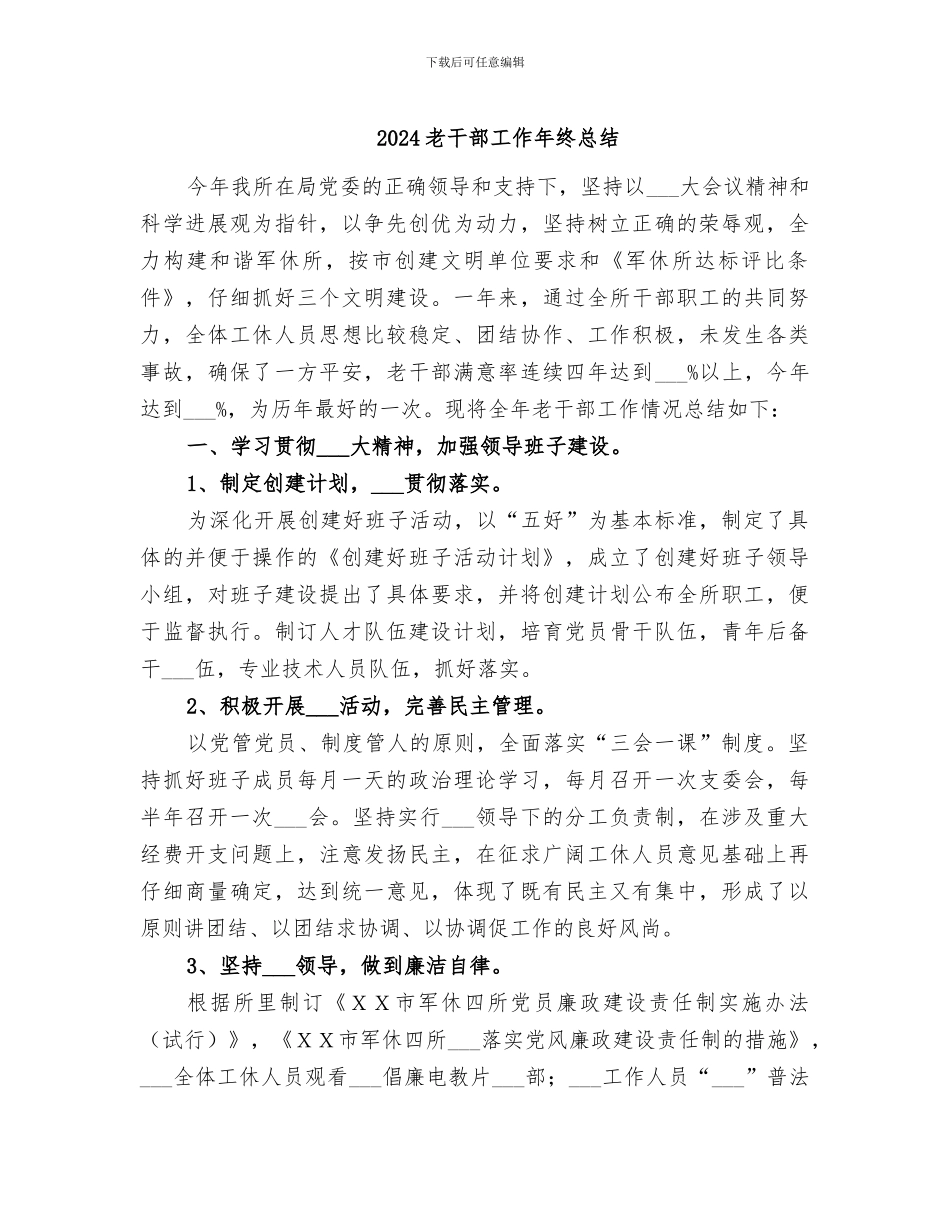 2024老干部工作年终总结_第1页