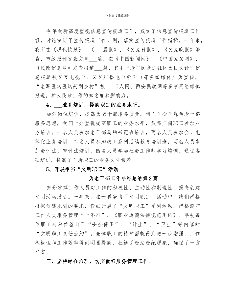 2024老干部工作年终总结_第3页