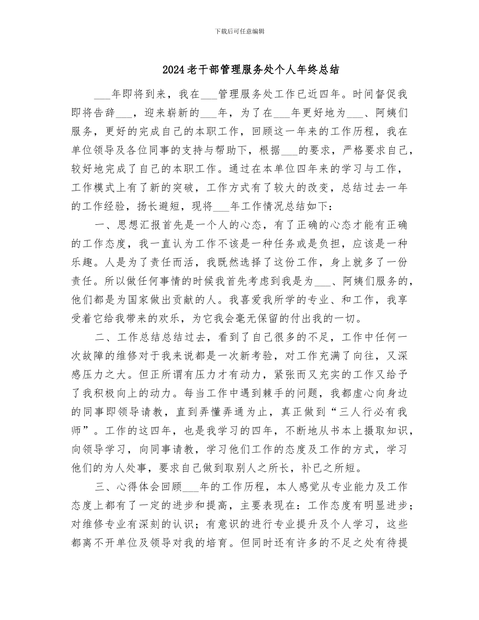 2024老干部管理服务处个人年终总结_第1页