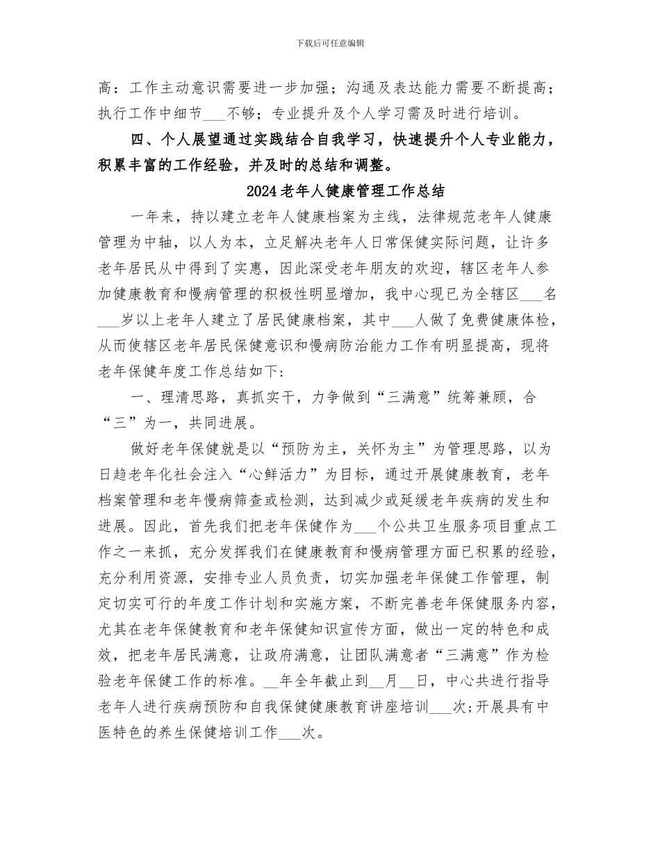 2024老干部管理服务处个人年终总结_第2页