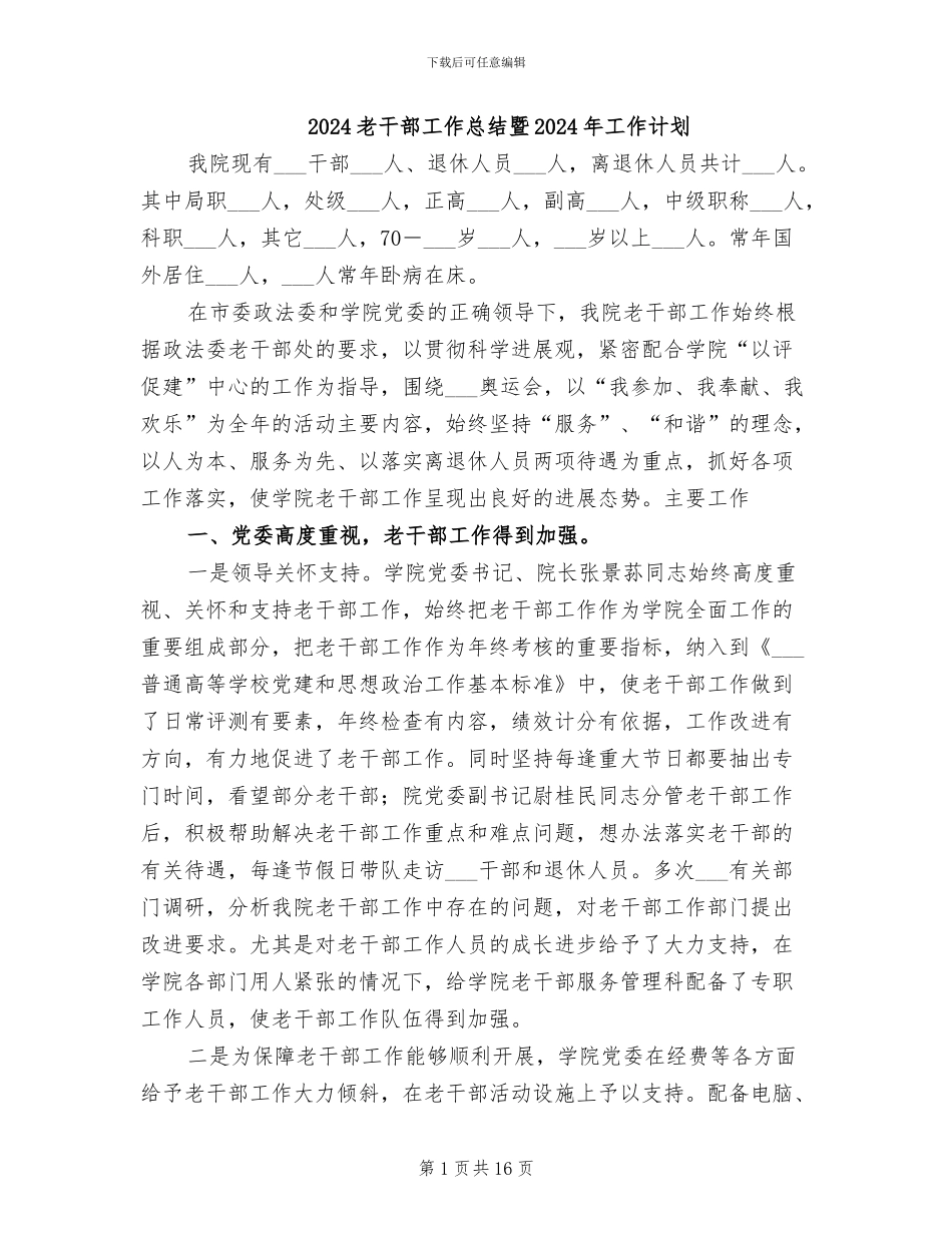 2024老干部工作总结暨2024年工作计划_第1页