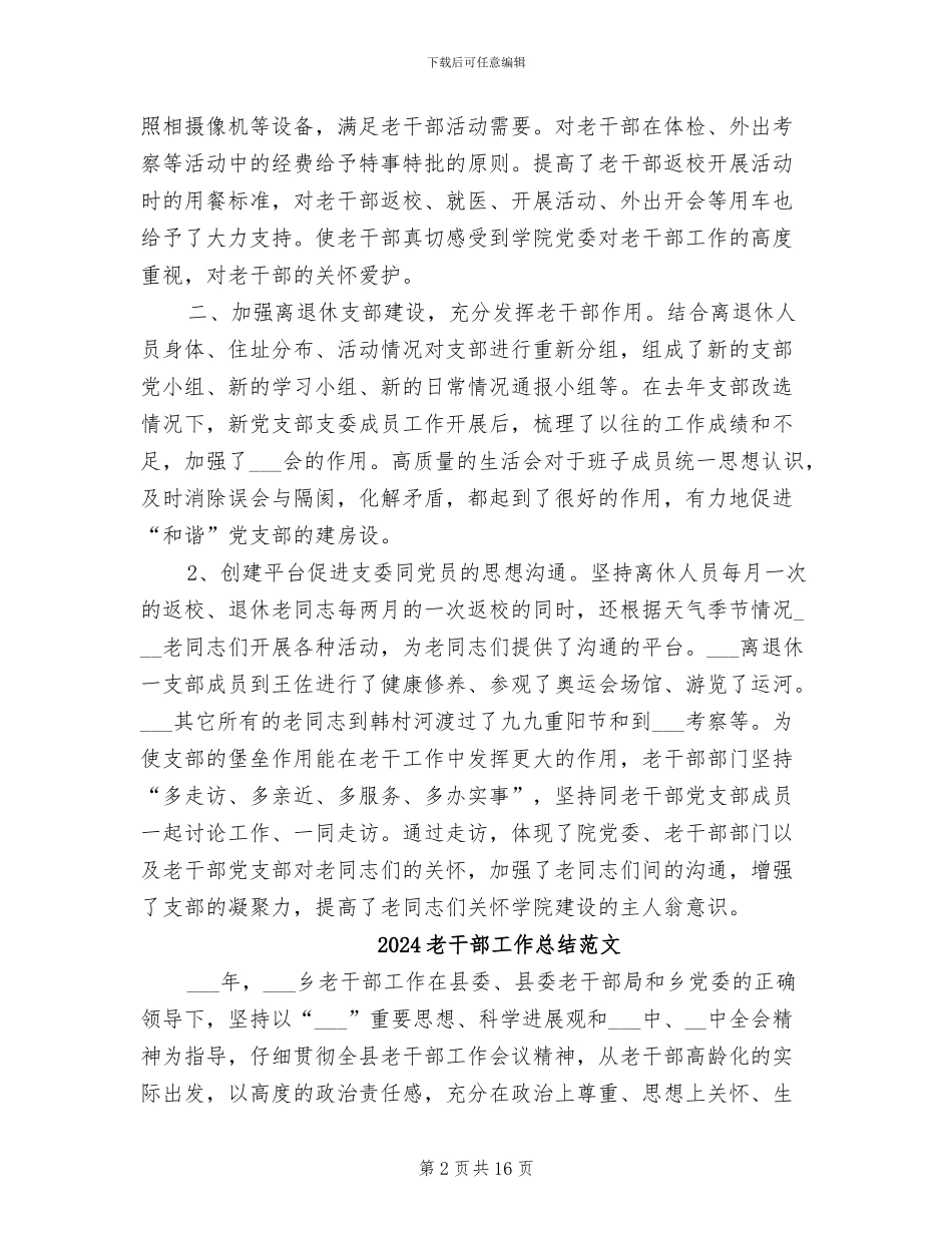 2024老干部工作总结暨2024年工作计划_第2页