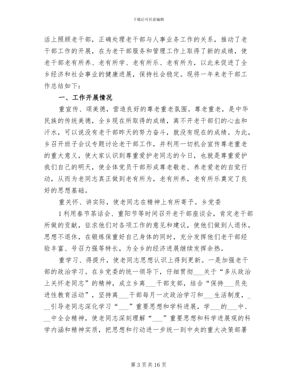 2024老干部工作总结暨2024年工作计划_第3页