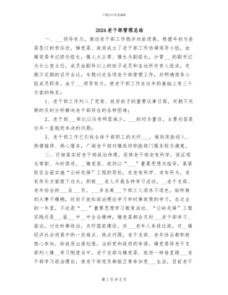 2024老干部管理总结