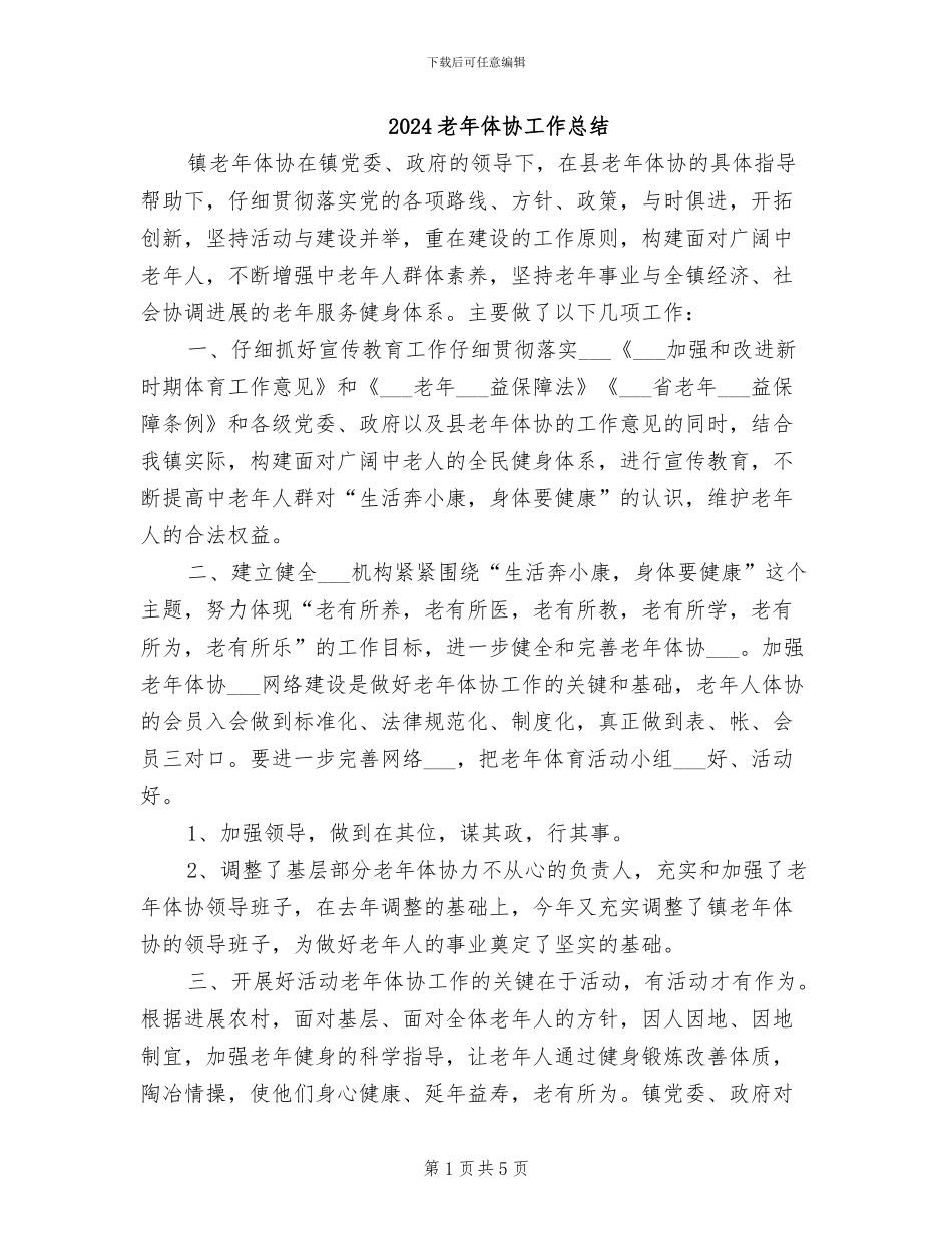 2024老年体协工作总结_第1页