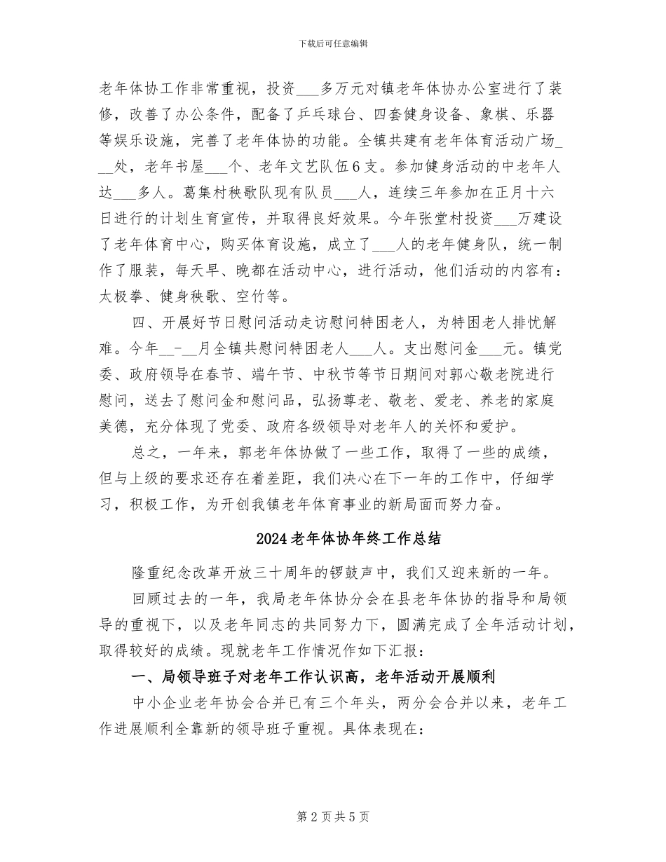 2024老年体协工作总结_第2页