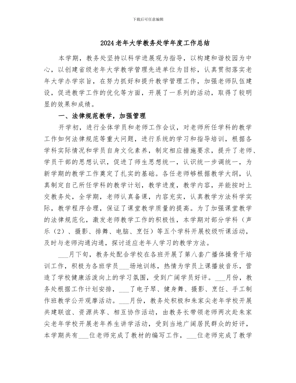 2024老年大学教务处学年度工作总结_第1页