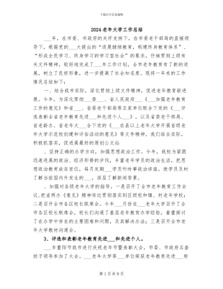 2024老年大学工作总结