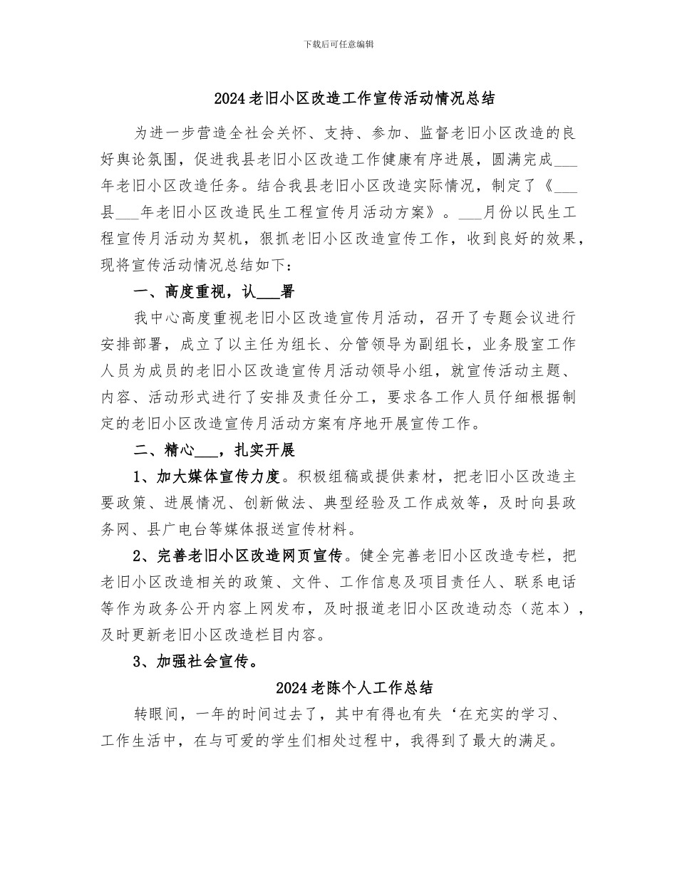 2024老旧小区改造工作宣传活动情况总结_第1页