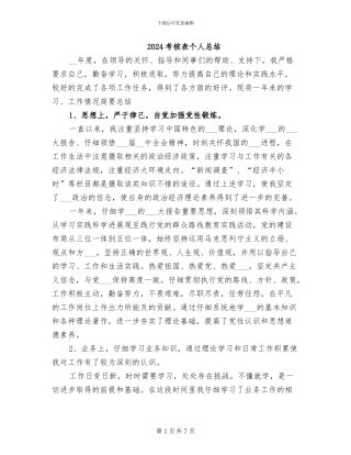 2024考核表个人总结