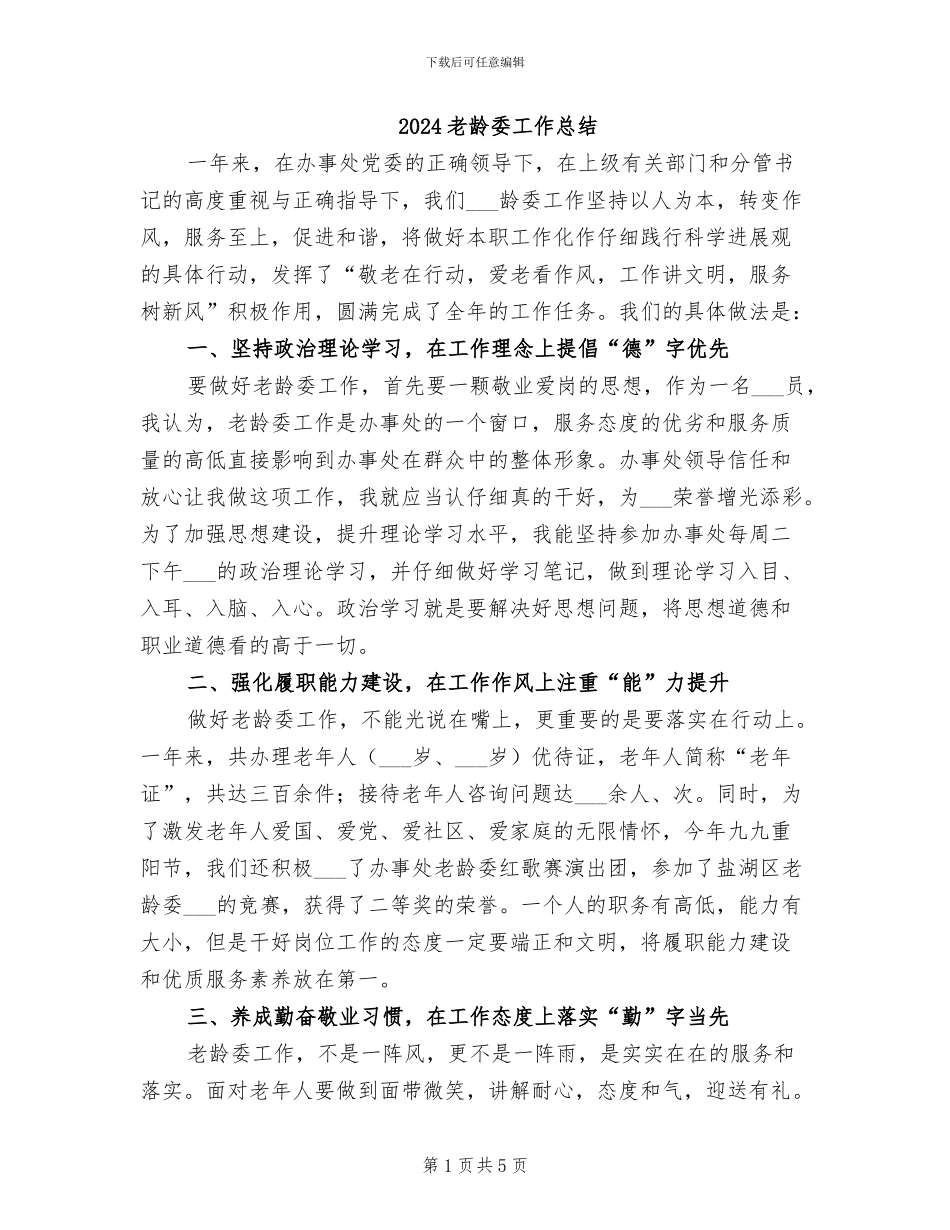 2024老龄委工作总结_第1页