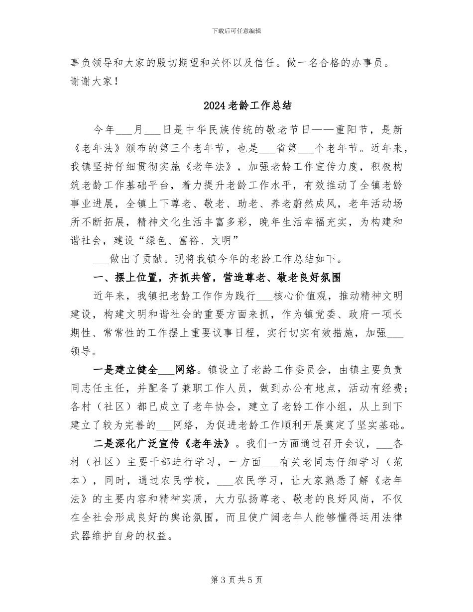 2024老龄委工作总结_第3页
