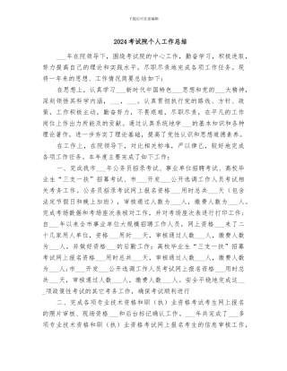 2024考试院个人工作总结