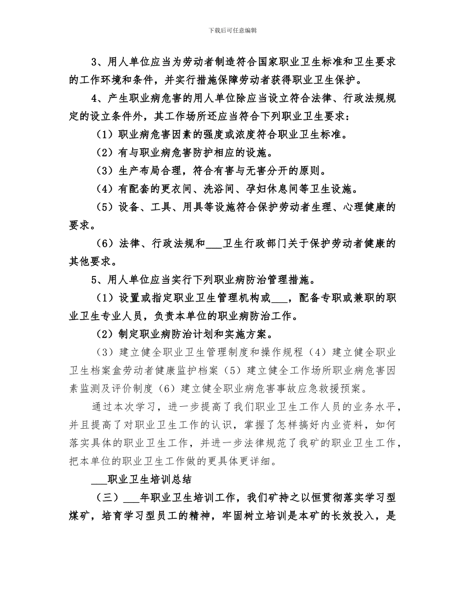 2024职业卫生培训总结_第3页