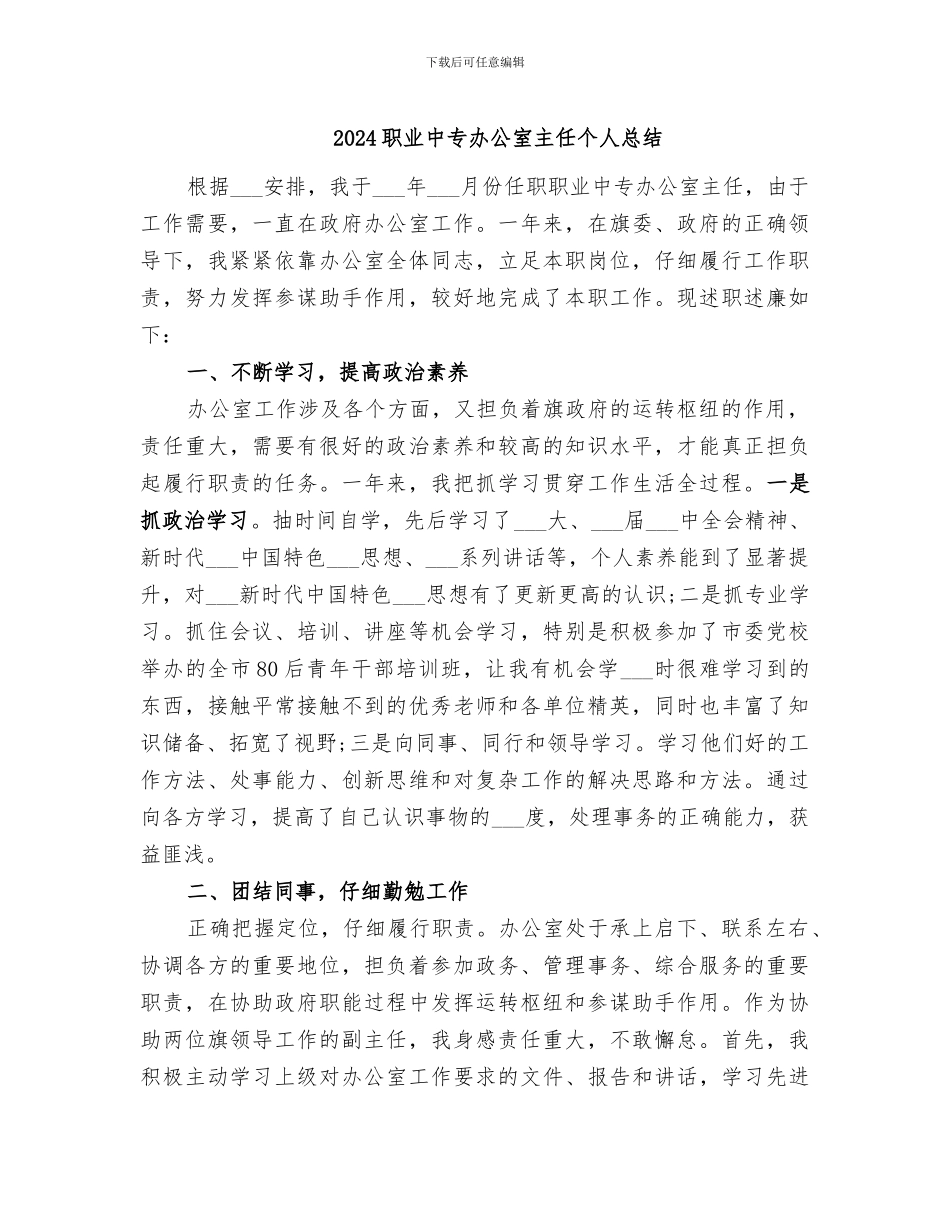 2024职业中专办公室主任个人总结_第1页