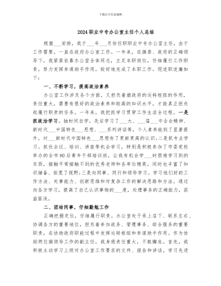 2024职业中专办公室主任个人总结