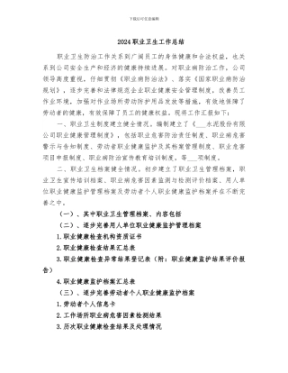 2024职业卫生工作总结
