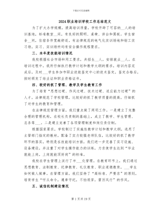 2024职业培训学校工作总结范文