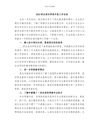 2024职业培训学校年度工作总结