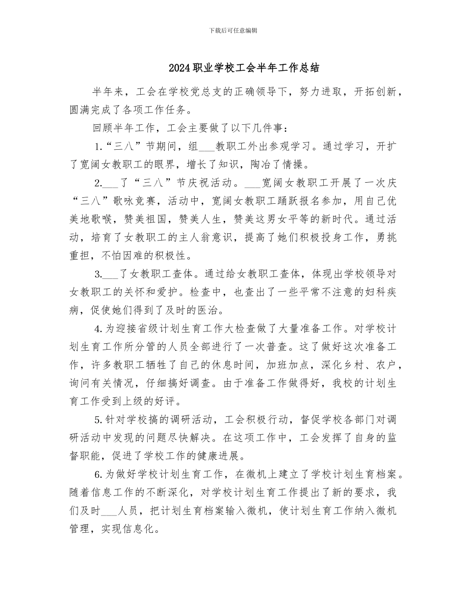 2024职业学校工会半年工作总结_第1页
