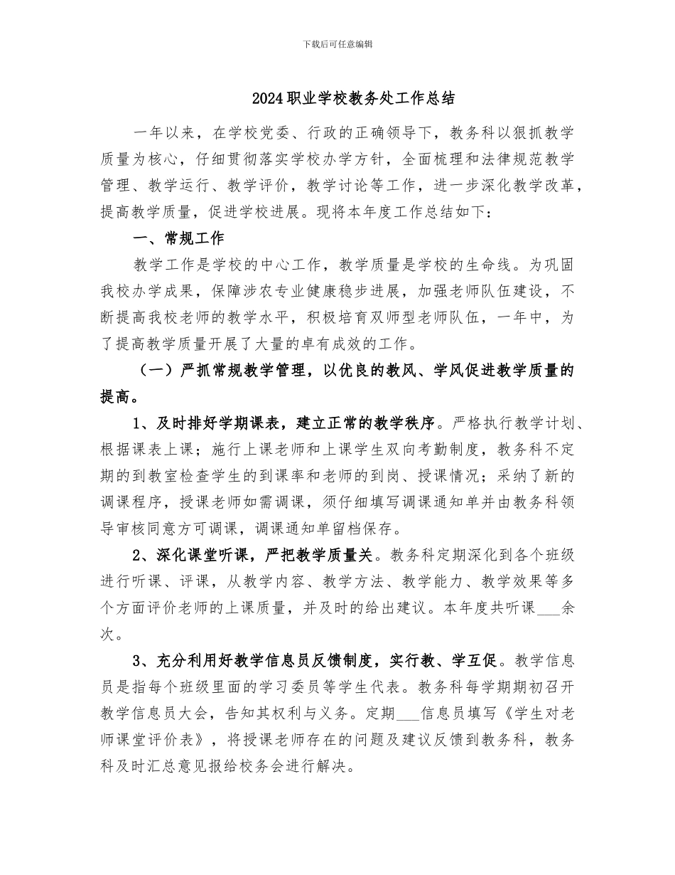 2024职业学校教务处工作总结_第1页