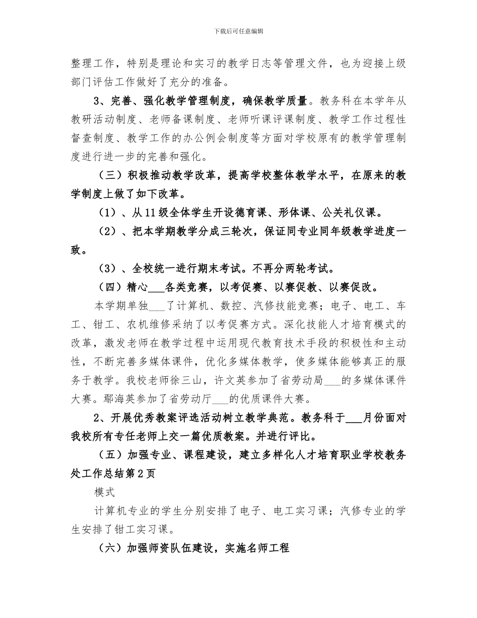 2024职业学校教务处工作总结_第3页