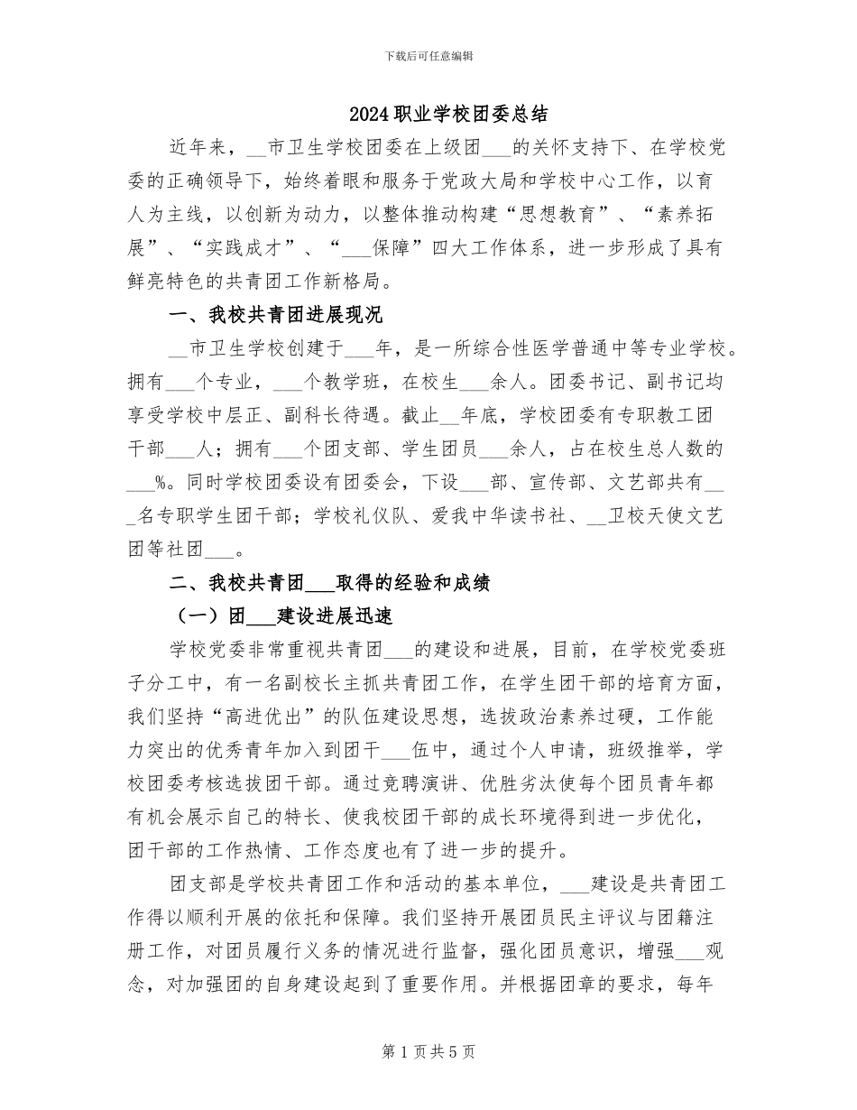 2024职业学校团委总结_第1页