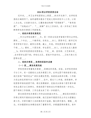 2024职业学校团委总结