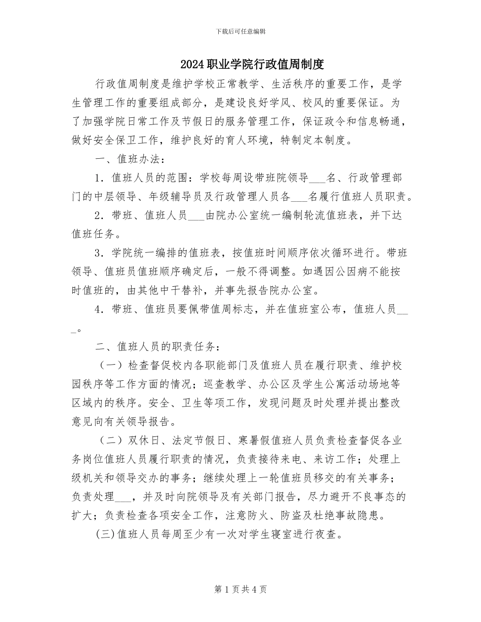 2024职业学院行政值周制度_第1页