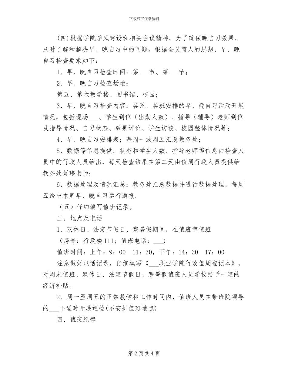2024职业学院行政值周制度_第2页