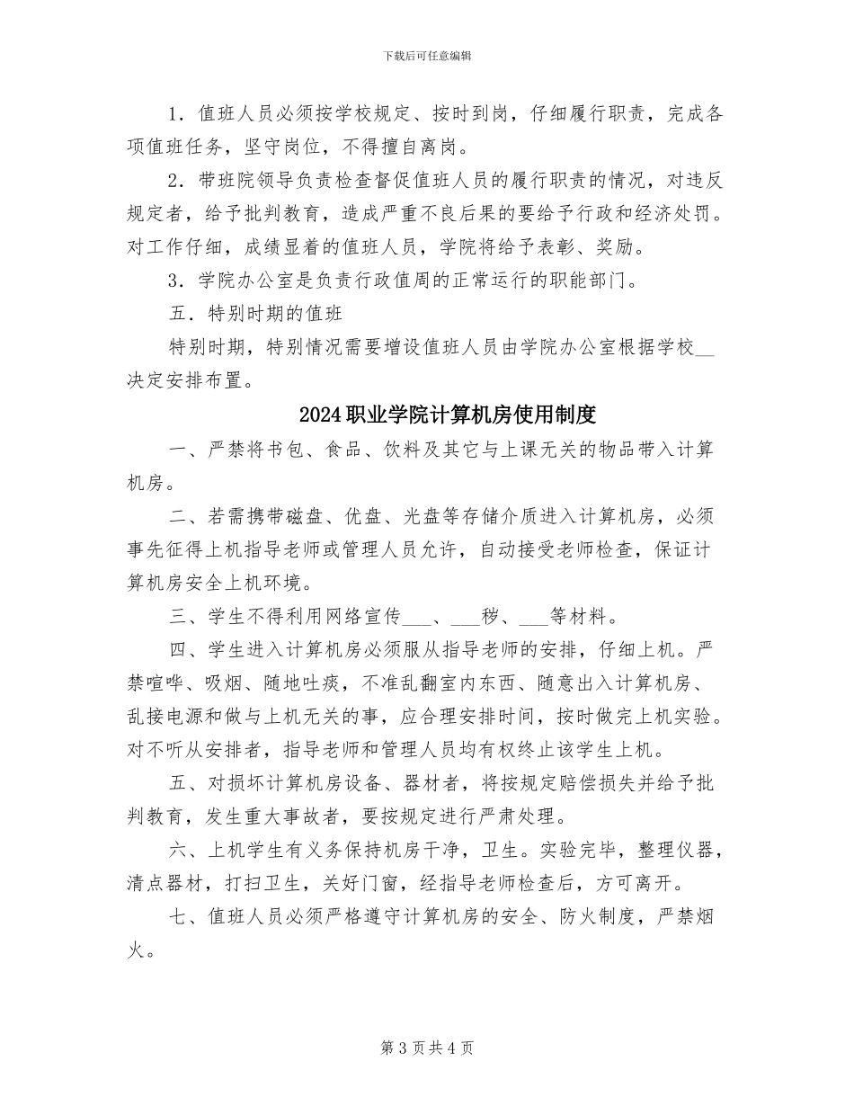 2024职业学院行政值周制度_第3页