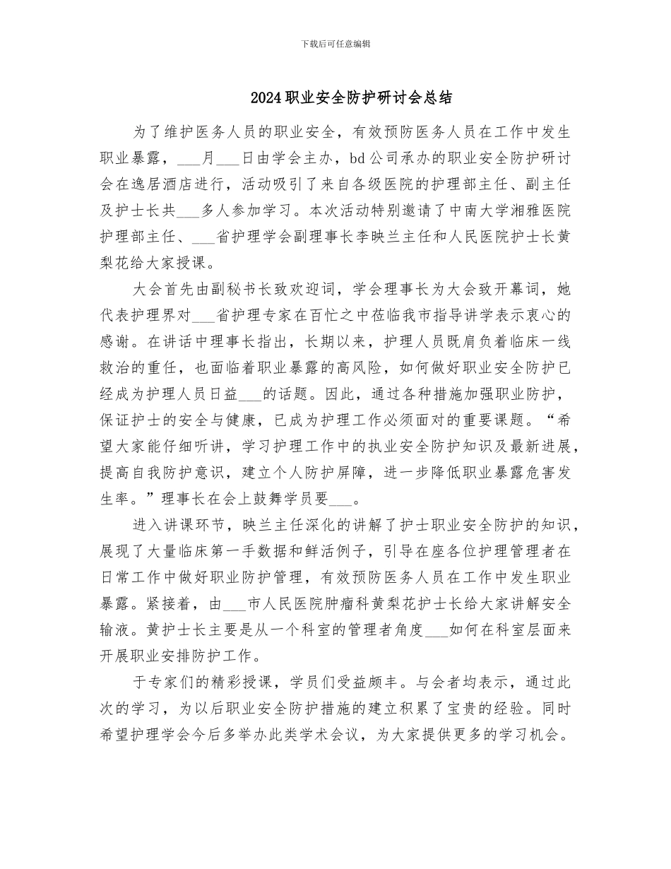 2024职业安全防护研讨会总结_第1页