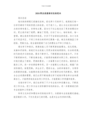 2024职业技能培训总结范本