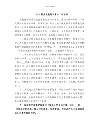 2024职业技能培训中心工作总结