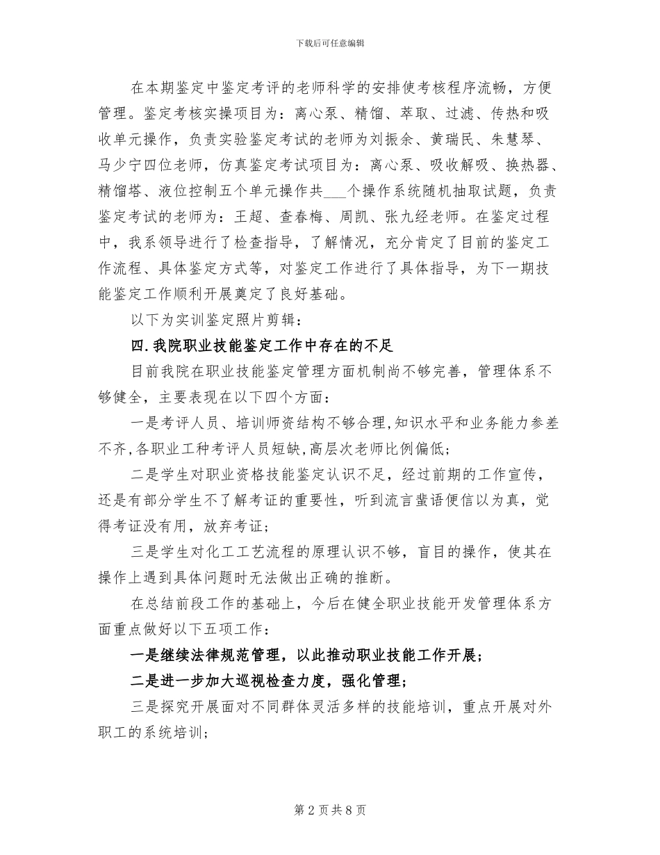 2024职业技能鉴定工作总结_第2页
