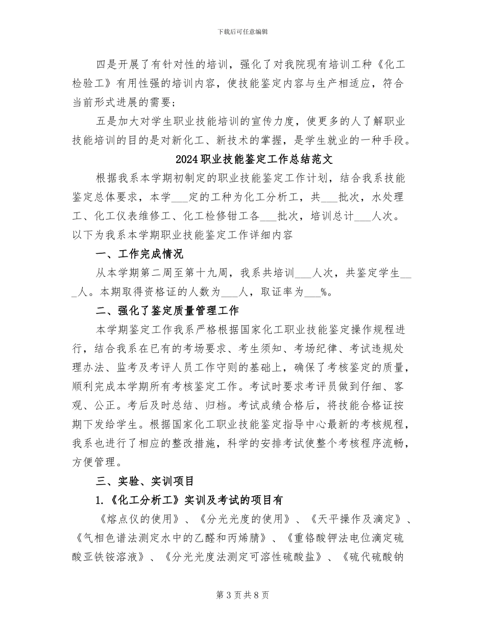 2024职业技能鉴定工作总结_第3页