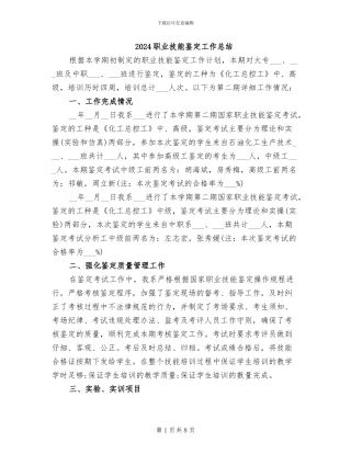 2024职业技能鉴定工作总结