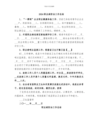2024职业病防治工作总结