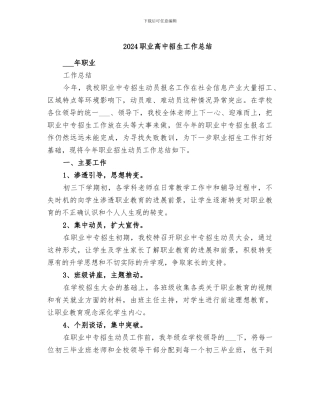 2024职业高中招生工作总结