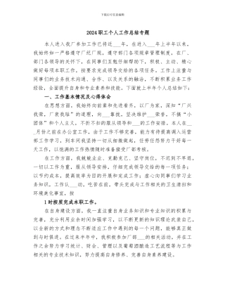 2024职工个人工作总结专题