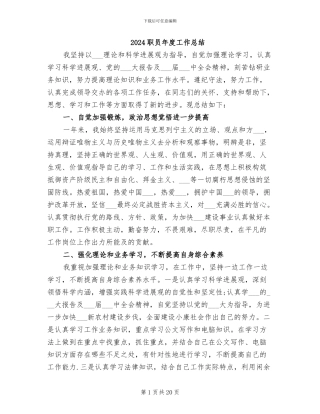 2024职员年度工作总结