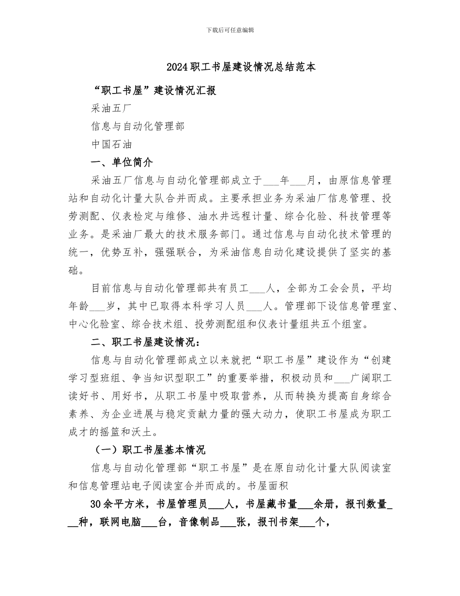 2024职工书屋建设情况总结范本_第1页